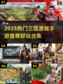 🔥2025三国攻城手游TOP榜💥🎮