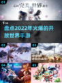 🔥2022必玩开放世界手游大盘点💥