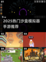 🔥2025最火沙盒模拟器手游推荐🎮
