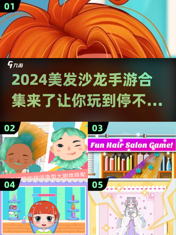2024超🔥美发沙龙手游合集✨让你玩到停不下来！截图1