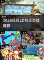 🔥2025必玩2D射击神作💥