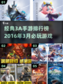 🔥2016年3A手游经典排行榜，你玩过几个？💥