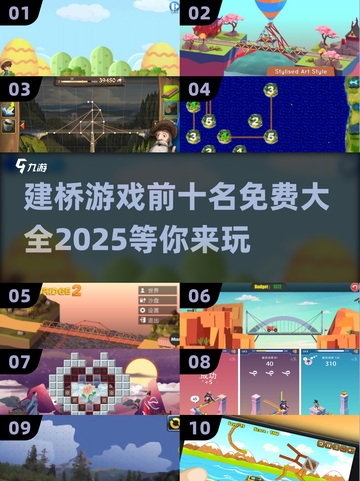 🔥2025最受欢迎免费建桥游戏TOP10✨玩家必玩！截图1