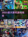 🔥2025最火联机游戏TOP5💥