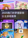 💄叶罗丽彩妆公主游戏推荐！2025热门手游🔥