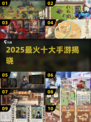 🔥2025十大手游揭晓！🎮