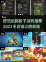 2023超🔥好玩的掷骰子游戏推荐🎉