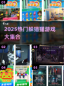 2025超火躲猫猫游戏合集🔥亲子互动必备！👨‍👩‍👧‍👦🎮