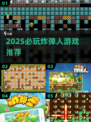🔥2025炸弹人游戏TOP榜💥这些神作必玩！🎮