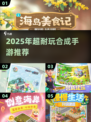 🔥2025耐玩合成手游推荐！庄园合合玩家必看💥🎮