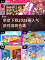 🎉2025最火派对游戏免费下载，玩到停不下来！🎮
