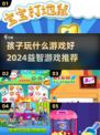 2024超🔥10岁儿童益智游戏推荐🎉