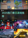 🥊2025最燃拳王游戏Top5！🔥