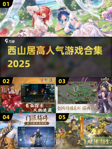 🔥西山居爆款游戏合集2025🎮必玩清单！截图1
