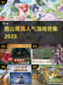 🔥西山居爆款游戏合集2025🎮必玩清单！