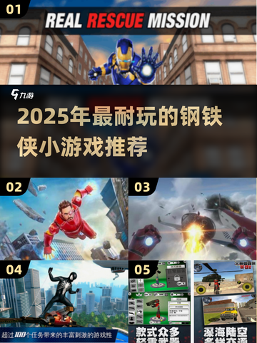 🎮2025超耐玩钢铁侠小游戏推荐！🔥截图1