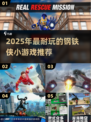 🎮2025超耐玩钢铁侠小游戏推荐！🔥