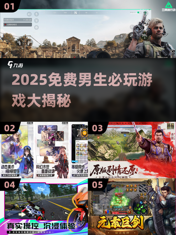 🔥2025男生必玩免费游戏榜！🎮截图1