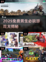 🔥2025男生必玩免费游戏榜！🎮