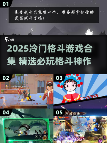 🔥冷门格斗游戏大揭秘！2025必玩🔥🎮截图1