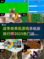 🔥2025必玩战争手游排行榜🔥单机党不容错过！🎮