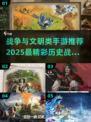 🔥2025必玩！史上最震撼战争手游大盘点🔥