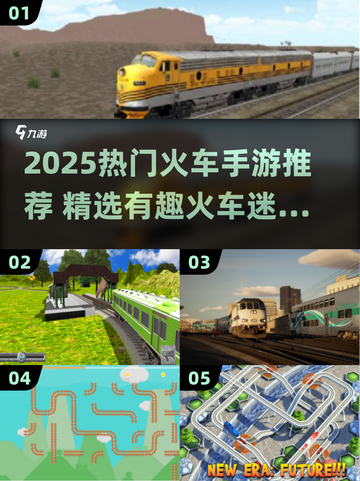 🚂🔥2025必玩火车迷手游合集！截图1