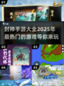 🔥2025必玩！经典封神手游大盘点👇
