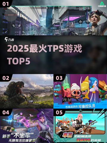 🔥2025最火TPS游戏TOP5💥截图1