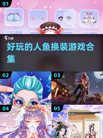 2024超🔥人鱼换装游戏合集👗✨截图1