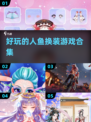 2024超🔥人鱼换装游戏合集👗✨