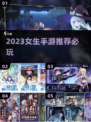 2023女生手游推荐✨，玩了就停不下来！