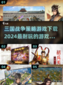 🔥2024必玩三国策略游戏合集，争霸天下等你来战！