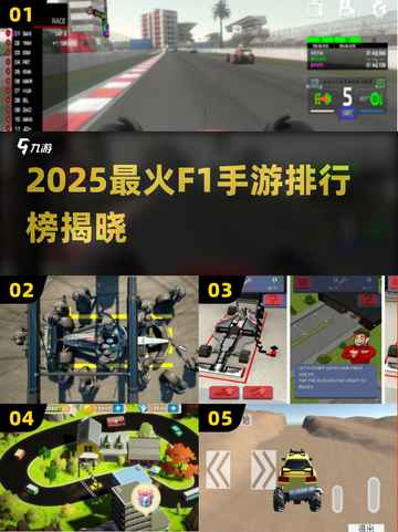 🔥2025最火F1手游排行榜出炉！🎮🔥截图1