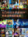 🔥2024必玩！热门3d龙珠手游大揭秘✨