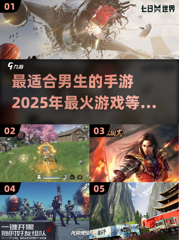 🔥2025年最适合男生的手游推荐🎮快来看看有没有你喜欢的！截图1