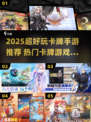 🔥2025超好玩卡牌手游推荐！🎮🔥