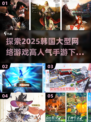🔥2025韩国超人气手游下载大全🎮
