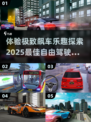 🚗2025必玩！高质量自由驾驶游戏合集🔥
