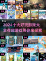 2024十大🔥好玩游戏推荐，有趣到停不下来！🎮