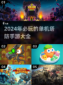 2024必玩🔥单机塔防手游排行榜탑