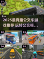 🚌🔥2025超好玩公交车游戏推荐！模拟驾驶嗨翻天！🎮💥