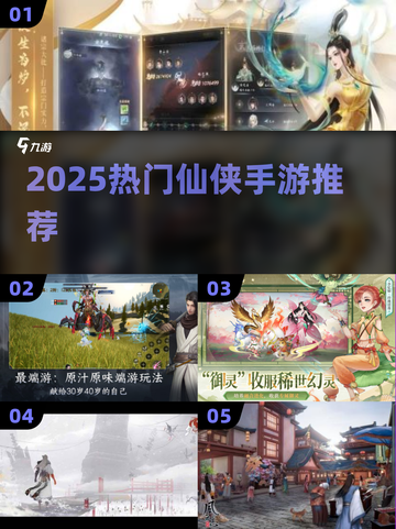 2025仙侠手游TOP5🔥快来看！截图1