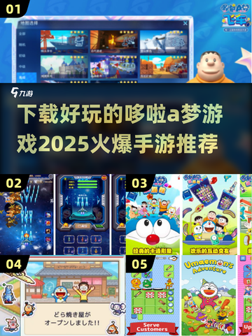 哆啦A梦手游🔥2025最火爆下载推荐✨截图1