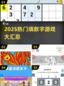 🔥2025爆款填数字游戏汇总🎮烧脑玩家必玩！