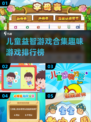 2025最🔥儿童益智游戏排行榜🌟3-6岁必备！