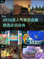 🔥2016手游TOP榜出炉！🎮经典爆款全收录
