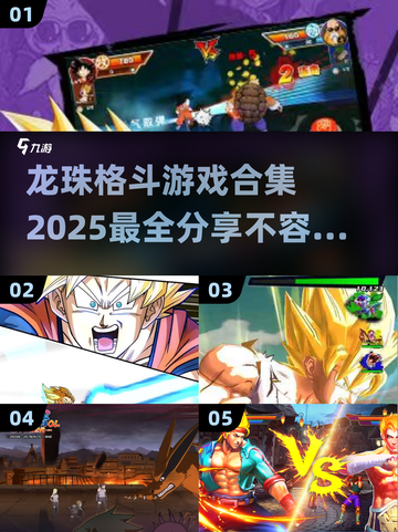 🔥2025必玩！龙珠格斗游戏合集💥截图1