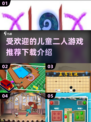儿童二人游戏📖2025最受欢迎合集🎉