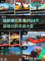 🔥2024必玩！超酷摩托车手游大盘点🏍

